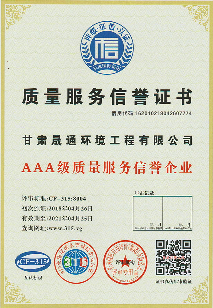 質(zhì)量服務(wù)信譽證書