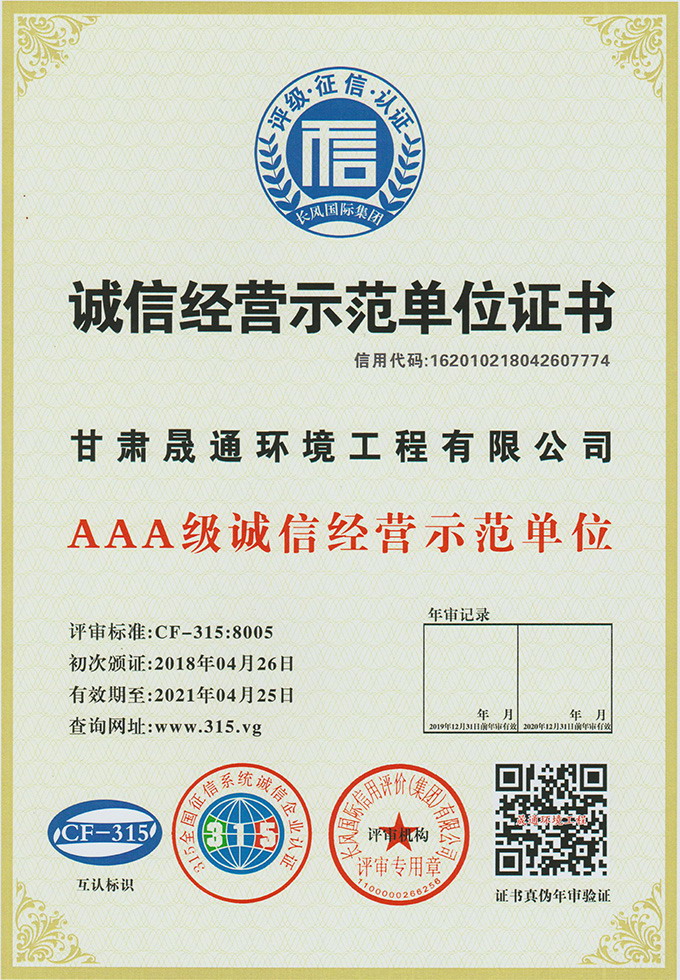 誠信經(jīng)營示范單位證書